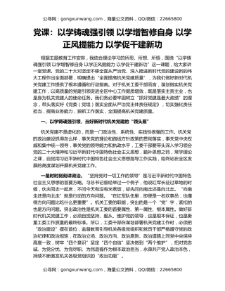 党课：以学铸魂强引领 以学增智修自身 以学正风提能力 以学促干建新功