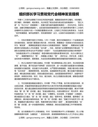 组织部长学习贯彻党代会精神发言提纲