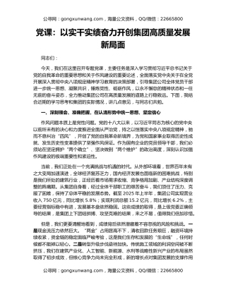 党课：以实干实绩奋力开创集团高质量发展新局面