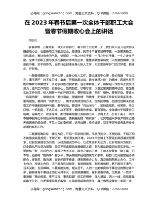 在2023年春节后第一次全体干部职工大会暨春节假期收心会上的讲话