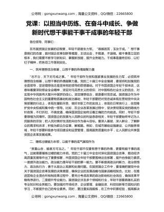 党课：以担当中历练、在奋斗中成长、争做新时代想干事能干事干成事的年轻干部