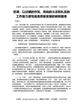 党课：以过硬的作风、昂扬的斗志和扎实的工作奋力谱写县高质量发展的崭新篇章