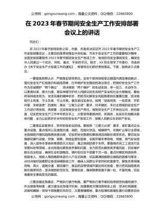 在2023年春节期间安全生产工作安排部署会议上的讲话