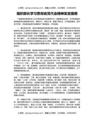 组织部长学习贯彻省党代会精神发言提纲