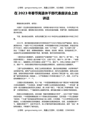 在2023年春节离退休干部代表座谈会上的讲话