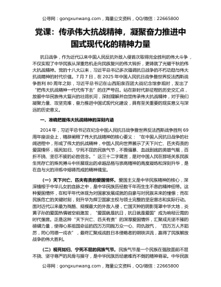 党课：传承伟大抗战精神，凝聚奋力推进中国式现代化的精神力量