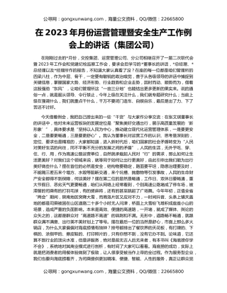 在2023年月份运营管理暨安全生产工作例会上的讲话（集团公司）