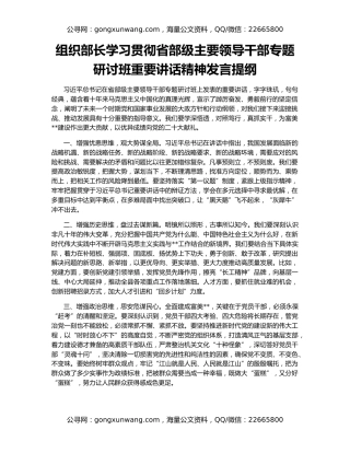 组织部长学习贯彻省部级主要领导干部专题研讨班重要讲话精神发言提纲