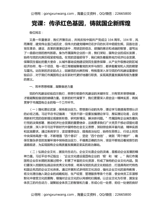 党课：传承红色基因，铸就国企新辉煌