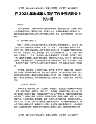 在2023年未成年人保护工作业务培训会上的讲话