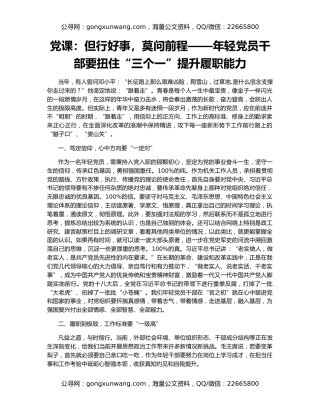 党课：但行好事，莫问前程——年轻党员干部要扭住“三个一”提升履职能力