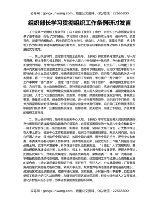组织部长学习贯彻组织工作条例研讨发言