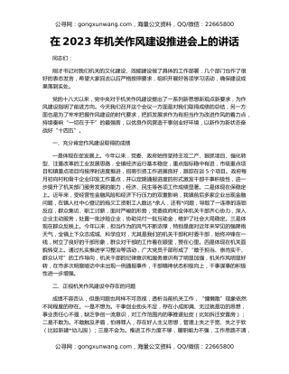 在2023年机关作风建设推进会上的讲话