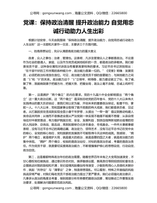 党课：保持政治清醒 提升政治能力 自觉用忠诚行动助力人生出彩
