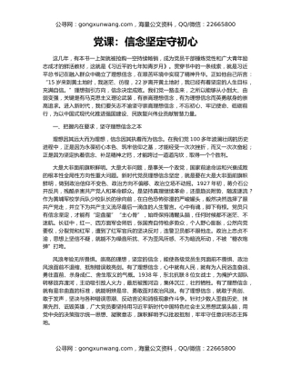 党课：信念坚定守初心