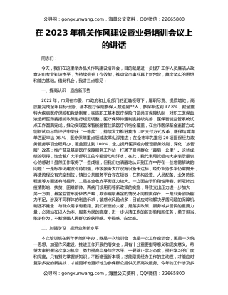 在2023年机关作风建设暨业务培训会议上的讲话