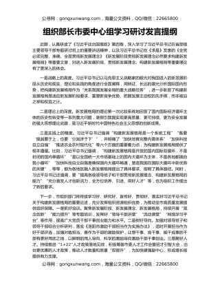 组织部长市委中心组学习研讨发言提纲