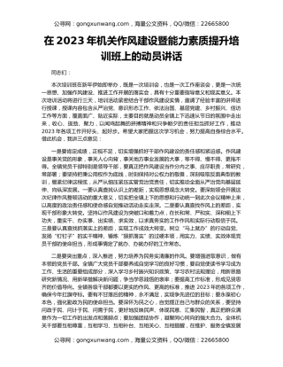 在2023年机关作风建设暨能力素质提升培训班上的动员讲话