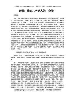 党课：修炼共产党人的“心学”