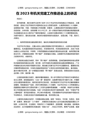 在2023年机关党建工作推进会上的讲话