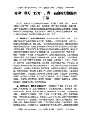 党课：做好“四为”，做一名合格纪检监察干部