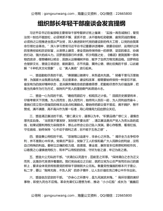 组织部长年轻干部座谈会发言提纲（2）
