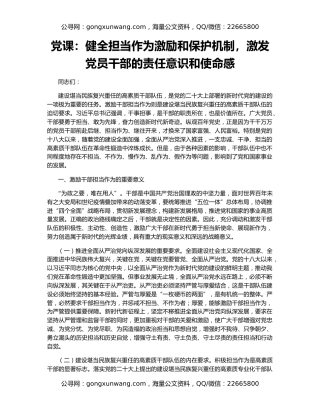 党课：健全担当作为激励和保护机制，激发党员干部的责任意识和使命感