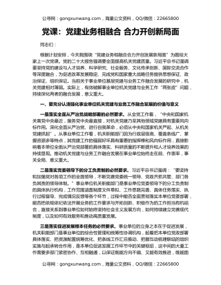 党课：党建业务相融合 合力开创新局面