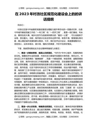 在2023年村改社区规范化建设会上的的讲话提纲