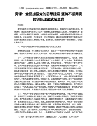 党课：全面加强党的思想建设 坚持不懈用党的创新理论武装全党