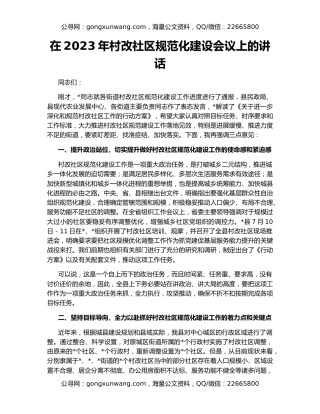 在2023年村改社区规范化建设会议上的讲话