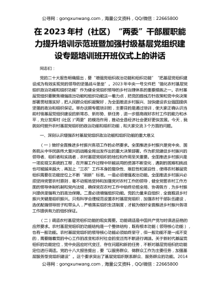 在2023年村（社区）“两委”干部履职能力提升培训示范班暨加强村级基层党组织建设专题培训班开班仪式上的讲话