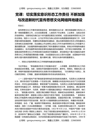 党课：切实落实意识形态工作责任 不断加强与改进新时代宣传思想文化网络阵地建设