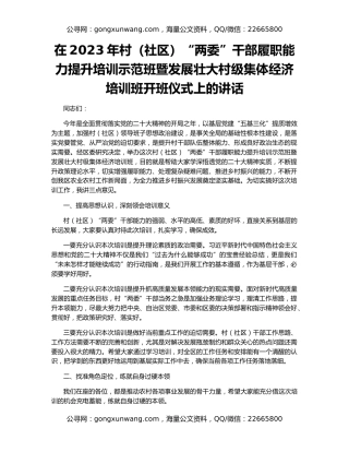 在2023年村（社区）“两委”干部履职能力提升培训示范班暨发展壮大村级集体经济培训班开班仪式上的讲话