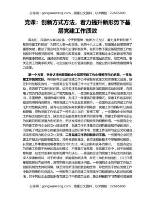 党课：创新方式方法，着力提升新形势下基层党建工作质效