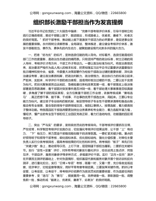 组织部长激励干部担当作为发言提纲