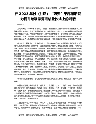 在2023年村（社区）“两委”干部履职能力提升培训示范班结业仪式上的讲话