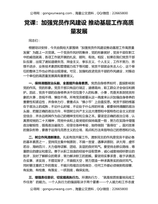 党课：加强党员作风建设 推动基层工作高质量发展