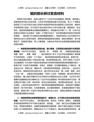 组织部长研讨发言材料