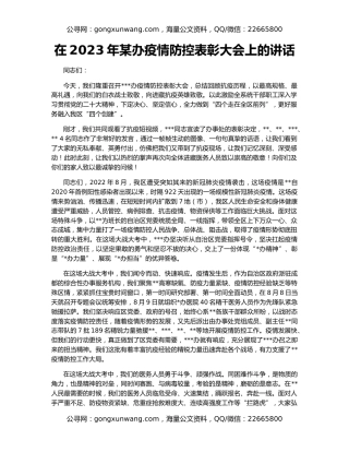 在2023年某办疫情防控表彰大会上的讲话