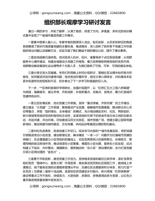 组织部长观摩学习研讨发言