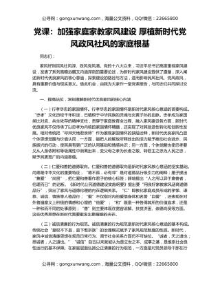 党课：加强家庭家教家风建设 厚植新时代党风政风社风的家庭根基