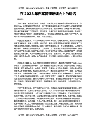 在2023年档案管理培训会上的讲话