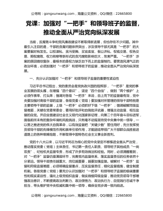 党课：加强对“一把手”和领导班子的监督，推动全面从严治党向纵深发展