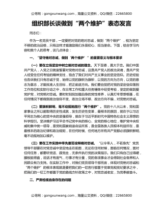 组织部长谈做到“两个维护”表态发言