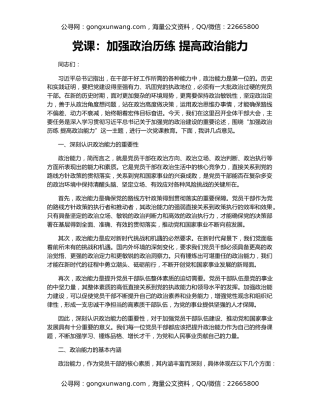党课：加强政治历练 提高政治能力