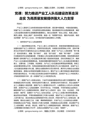 党课：努力推进产业工人队伍建设改革走深走实 为高质量发展提供强大人力支撑