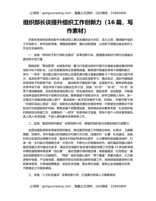 组织部长谈提升组织工作创新力（16篇，写作素材）