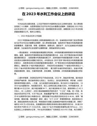 在2023年水利工作会议上的讲话