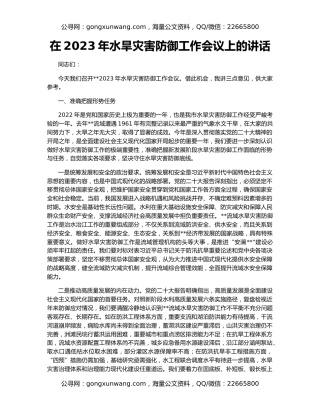 在2023年水旱灾害防御工作会议上的讲话